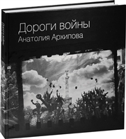 Дороги войны Анатолия Архипова Дороги войны Анатолия Архипова