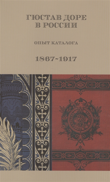 

Гюстав Доре в России Опыт каталога 1867-1917