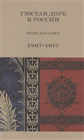 Гюстав Доре в России. Опыт каталога. 1867-1917 Гюстав Доре в России. Опыт каталога. 1867-1917