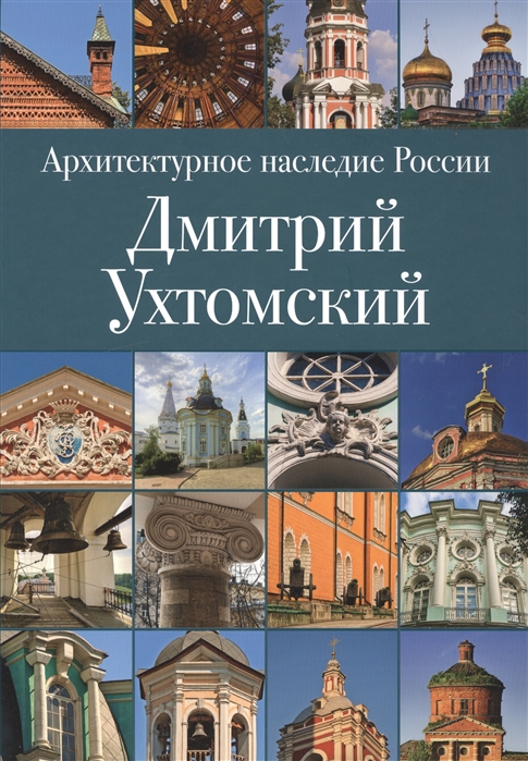 

Архитектурное наследие России Дмитрий Ухтомский Том 2