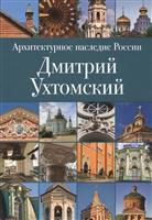 Архитектурное наследие России. Дмитрий Ухтомский. Том 2 Архитектурное наследие России. Дмитрий Ухтомский. Том 2