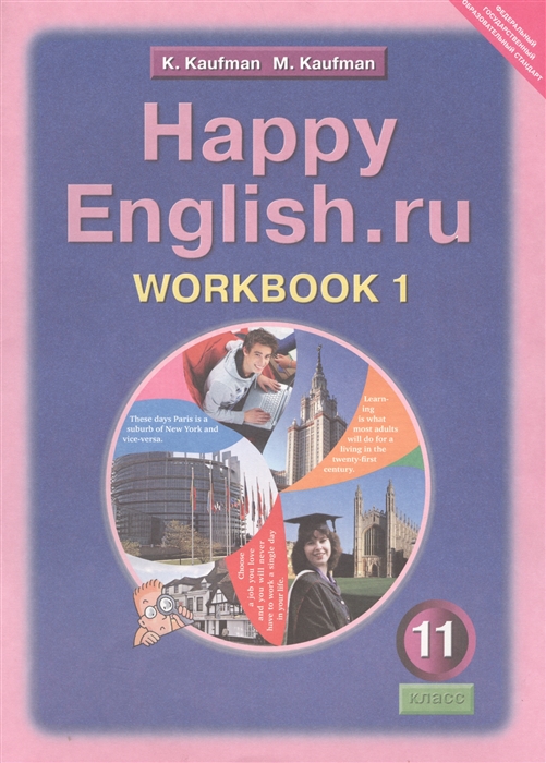 Кауфман К., Кауфман М. - Happy english ru Workbook 1 Английский язык Счастливый английский ру Рабочая тетрадь 1 11 класс Учебное пособие