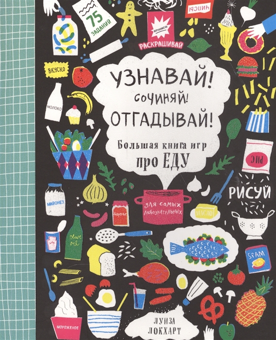 

Узнавай Сочиняй Отгадывай Большая книга игр про еду Веселая книга для самых любознательных