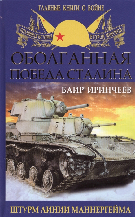 

Оболганная победа Сталина. Штурм линии Маннергейма