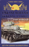 Оболганная победа Сталина. Штурм линии Маннергейма Оболганная победа Сталина. Штурм линии Маннергейма