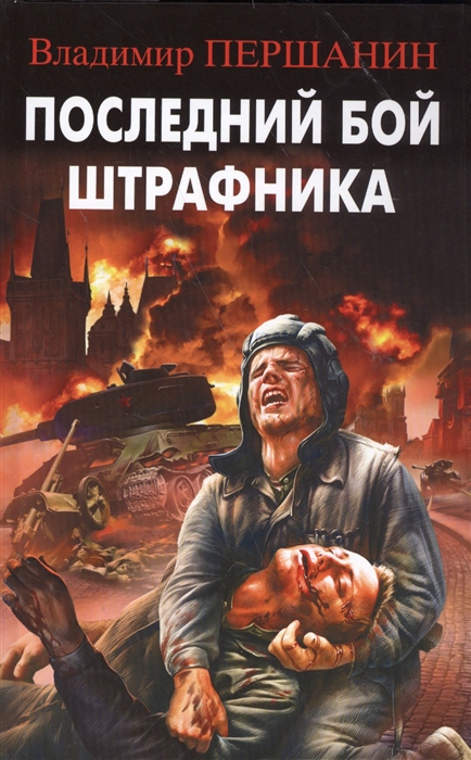

Последний бой штрафника