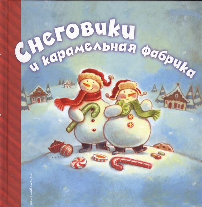 

Снеговики и карамельная фабрика