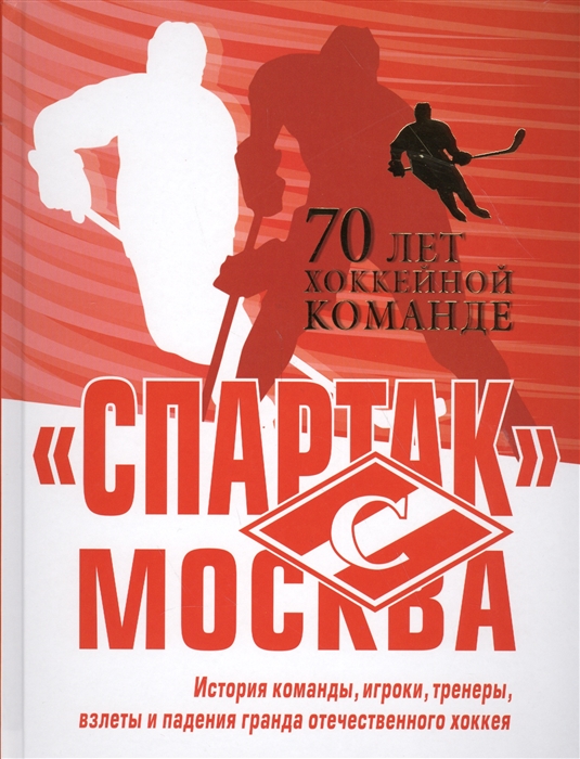 

Спартак Москва 70 лет хоккейной команде