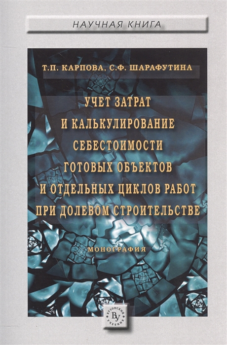 Карпова Т., Шарафутина С. - Учет затрат и калькулирование себестоимости готовых объектов и отдельных циклов работ при долевом строительстве