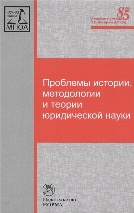 

Проблемы истории методологии и теории юридической науки