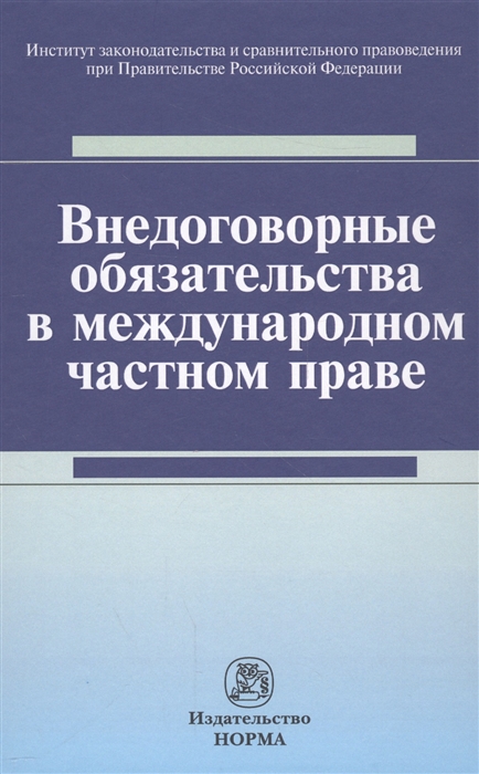 

Внедоговорные обязательства в международном частном праве