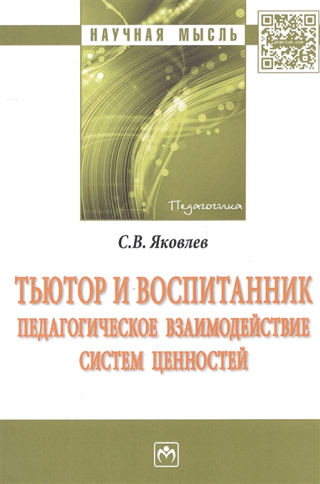 Яковлев С. - Тьютор и воспитанник Педагогическое взаимодействие систем ценностей