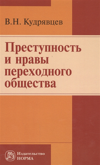 

Преступность и нравы переходного общества