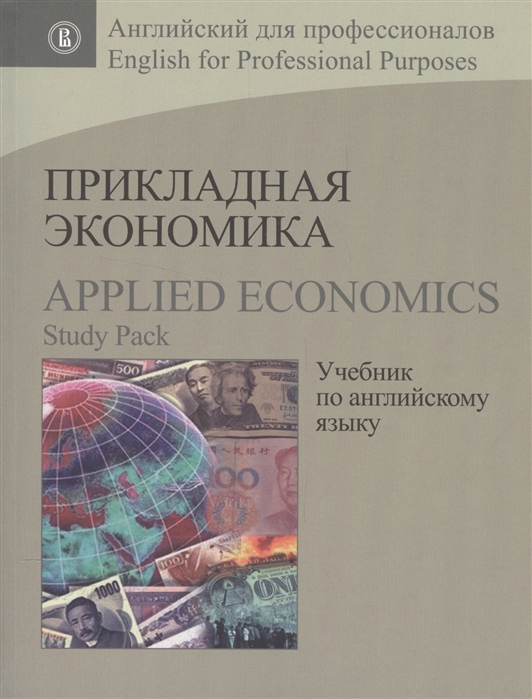 

Прикладная экономика Учебник по английскому языку Applied Economics Study Pack