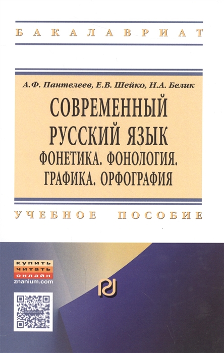 

Современный русский язык Фонетика Фонология Графика Орфология Учебное пособие