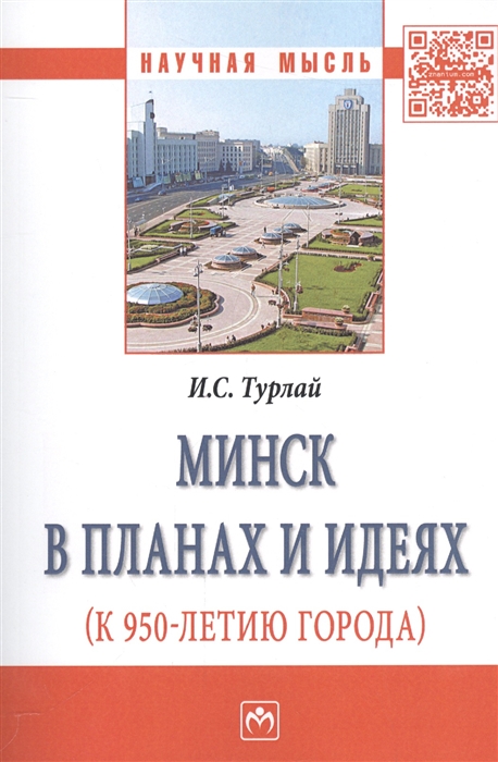 

Минск в планах и идеях к 950-летию города
