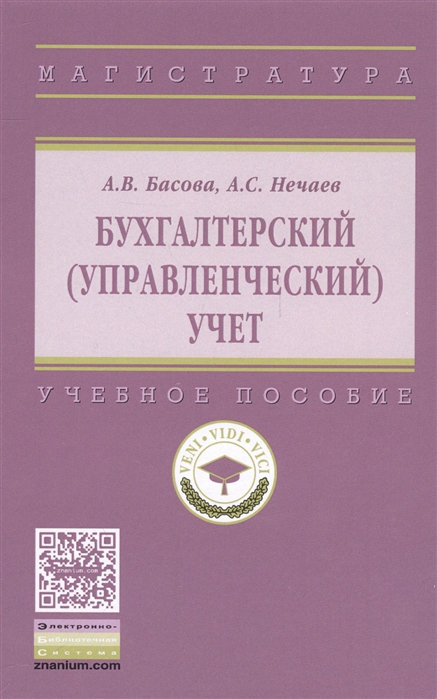 Басова А., Нечаев А. - Бухгалтерский управленческий учет Учебное пособие