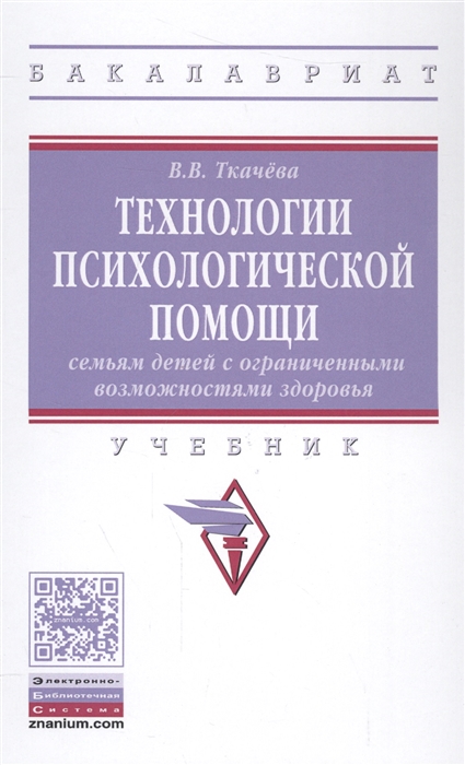 Ткачева В. - Технологии психологической помощи семьям детей с ограниченными возможностями здоровья Учебник