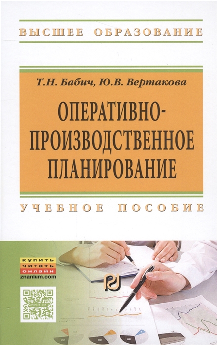 Бабич Т., Вертакова Ю. - Оперативно-производственное планирование Учебное пособие