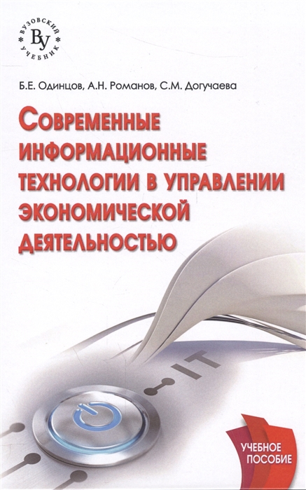 Одинцов Б., Романов А., Догучаева С. - Современные информационные технологии в управлении экономической деятельностью Учебное пособие