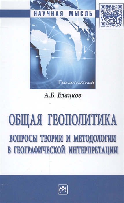 

Общая геополитика Вопросы теории и методологии в географической интерпретации