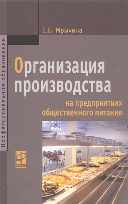 

Организация производства на предприятиях общественного питания Учебник