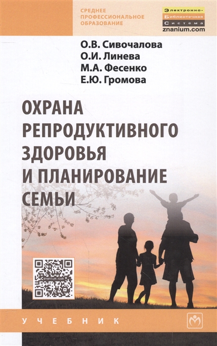 Сивочалова О., Линева О., Фесенко М., Громова Е. - Охрана репродуктивного здоровья и планирование семьи Учебник