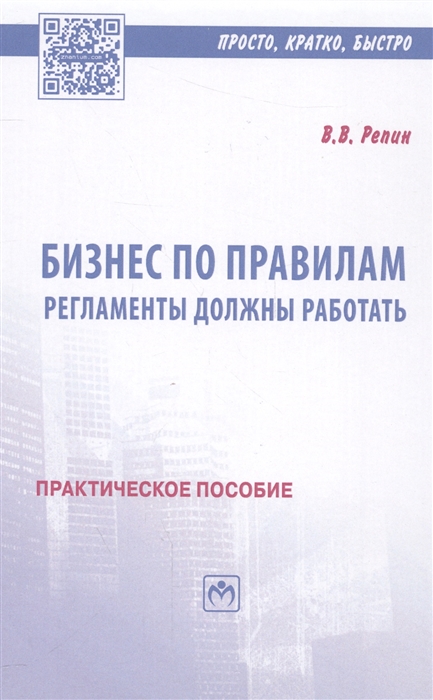

Бизнес по правилам Регламенты должны работать Практическое пособие