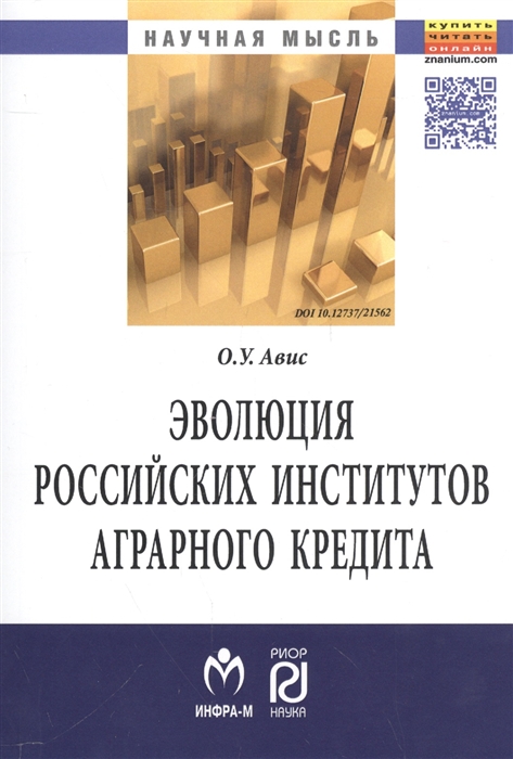 

Эволюция российских институтов аграрного кредита