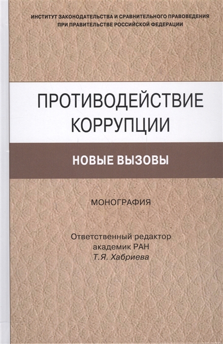 

Противодействие коррупции Новые вызовы