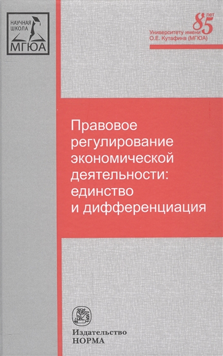 

Правовое регулирование экономической деятельности единство и дифференциация