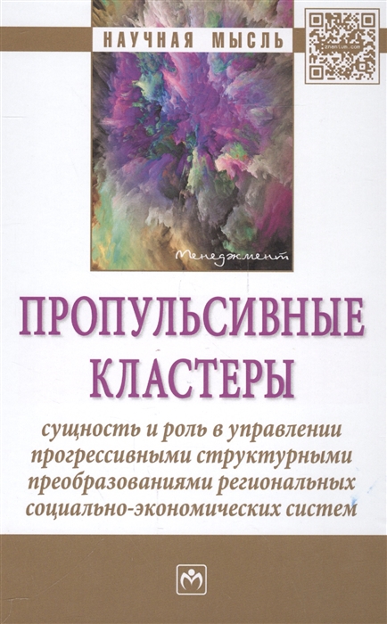 

Пропульсивные кластеры сущность и роль в управлении прогрессивными структурными преобразованиями региональных социально-экономических систем