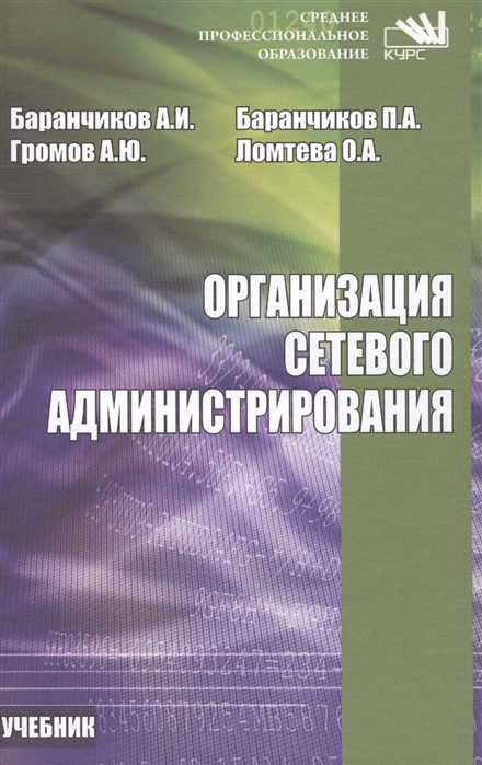 

Организация сетевого администрирования Учебник