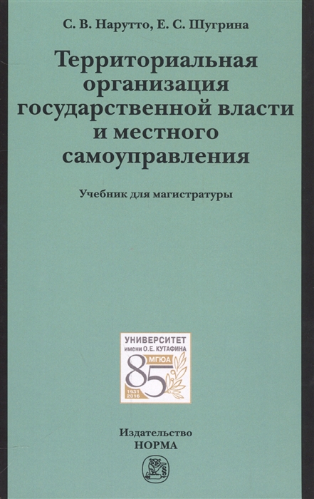 Нарутто С., Шугрина Е. - Территориальная организация государственной власти и местного самоуправления Учебник для магистратуры