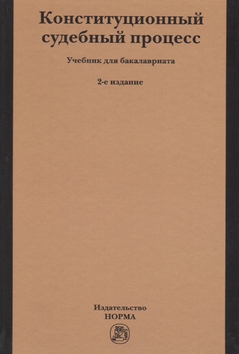 Митюков М., Комарова В. (ред.) - Конституционный судебный процесс Учебник для бакалавриата