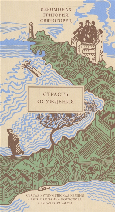 

Страсть осуждения
