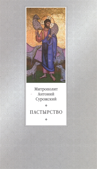 

Пастырство