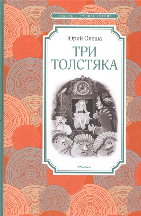 Олеша три толстяка презентация 5 класс