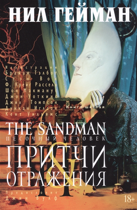 

The Sandman Песочный человек Книга 6 Притчи отражения 18