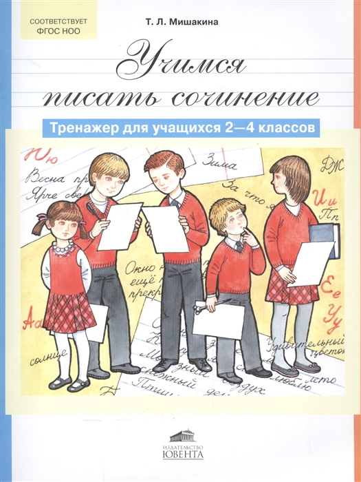 

Учимся писать сочинение Тренажер для учащихся 2-4 классов