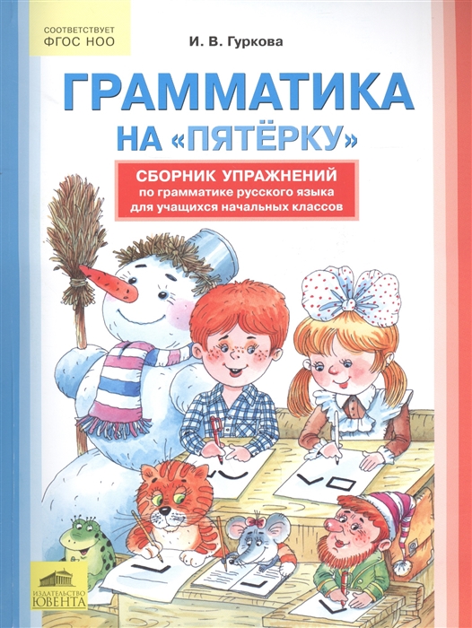 

Грамматика на пятерку Сборник упражнений по грамматике русского языка для учащихся начальных классов