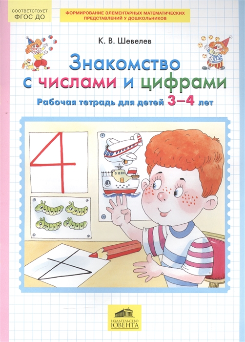 

Знакомство с числами и цифрами Рабочая тетрадь для детей 3-4 лет