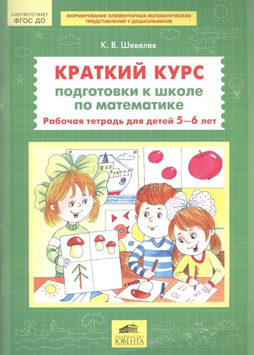 

Краткий курс подготовки к школе по математике Рабочая тетрадь для детей 5-6 лет