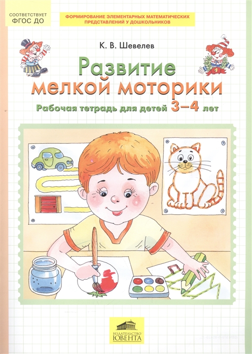 

Развитие мелкой моторики Рабочая тетрадь для детей 3-4 лет