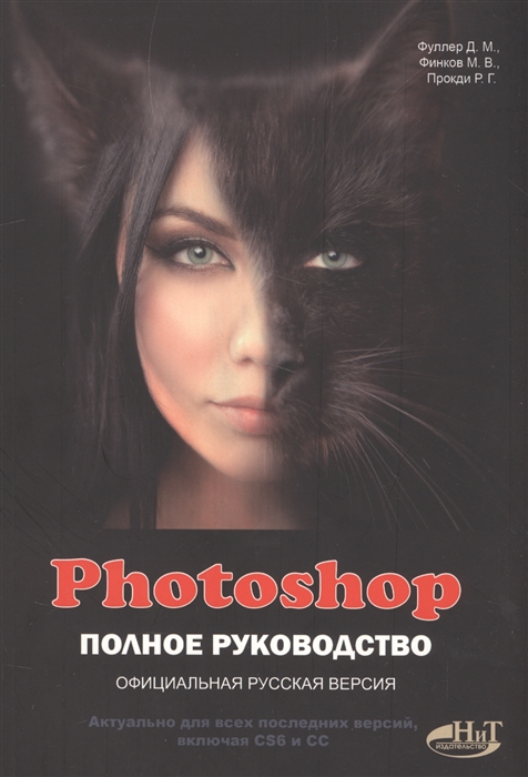 Фуллер Д., Финков М., Прокди Р. - Photoshop Полное руководство Официальная русская версия