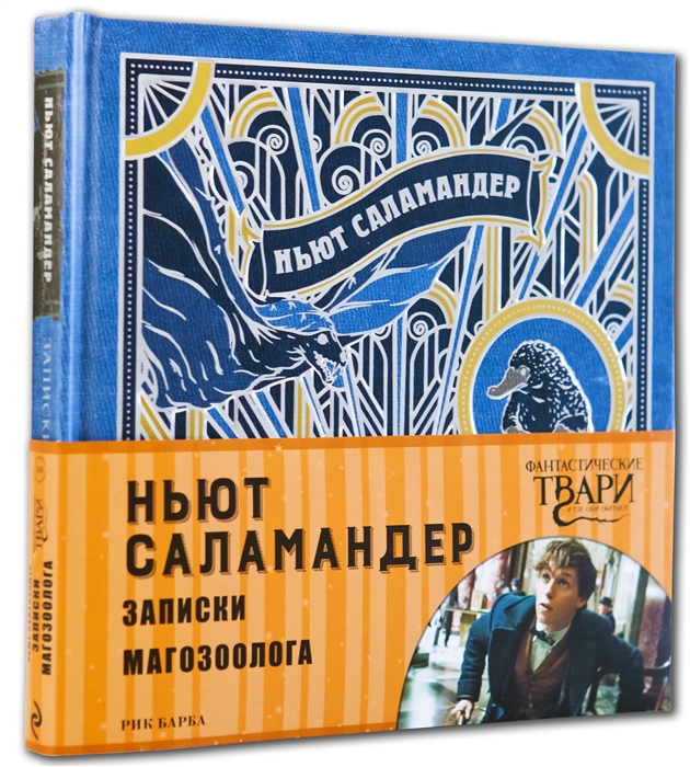 

Ньют Саламандер Записки магозоолога