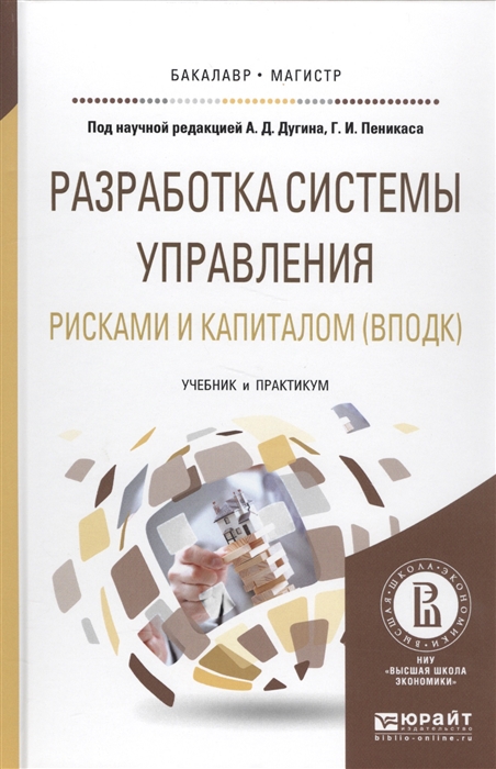 

Разработка системы управления рисками и капиталом ВПОДК Учебник и практикум