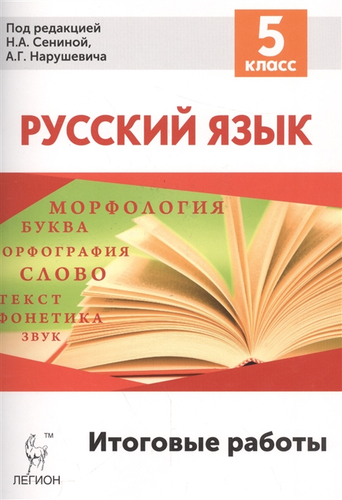 

Русский язык Итоговые работы 5 класс