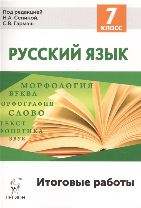 Сенина Н., Гармаш С.(ред.) - Русский язык Итоговые работы 7 класс