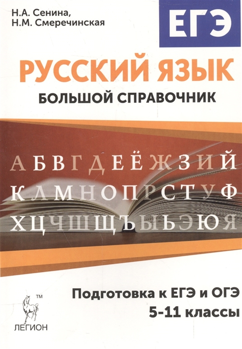 

Русский язык Большой справочник Подготовка к ЕГЭ и ОГЭ 5-11 классы